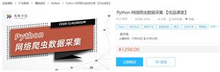 Python网络爬虫数据采集优品课堂