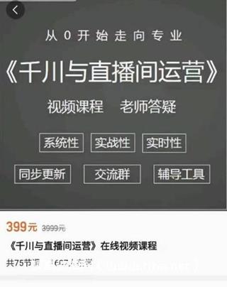 阳光老师：千川与直播间运营价值399元