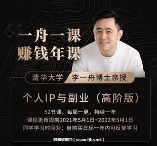 一舟一课：个人IP与副业(高阶版)