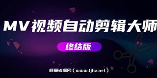 MV视频自动剪辑大师[终结版]+视频批量剪辑大师[全套软件]