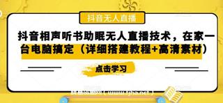 抖音相声听书助眠无人直播教程-网盘