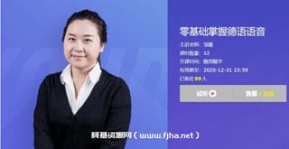 邹露：零基础掌握德语语音