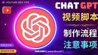 正确使用Chat GPT制作有价值的中文视频脚本，并在YouTube获利