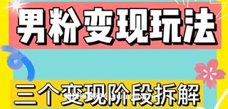 0-1快速了解男粉变现三种模式[4.0高阶玩法]