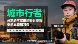 城市行者：旅行摄影城市风光实战课程
