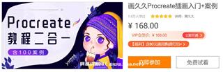 画久久Procreate插画入门+案例