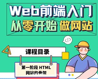 B站Web前端入门：从零开始做网站（免费）