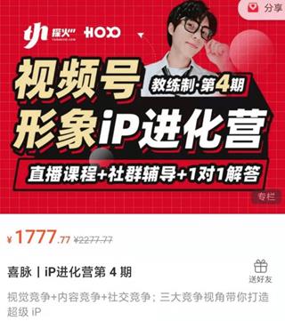 喜脉：iP进化营第4期价值1777元