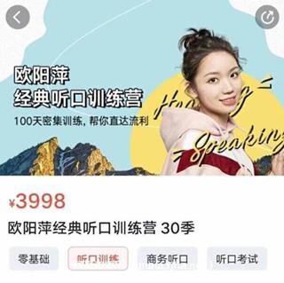 欧阳萍经典听口训练营 30季