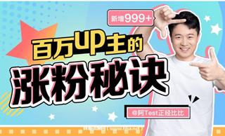 阿Test：百万up主的涨粉秘诀