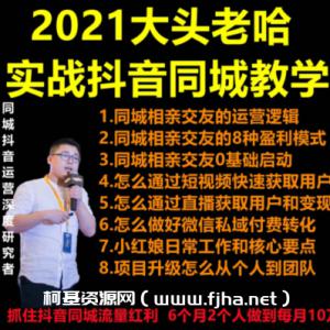 大头老哈：实战抖音同城相亲教学