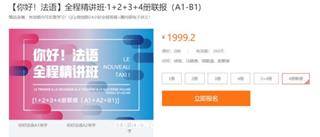 你好法语：零基础到B2全程精讲班第1-4册联报