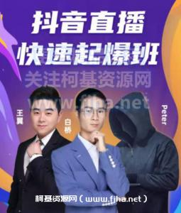 抖音直播快速起爆班价值980元
