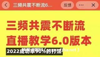 三频共震不断流直播教学6.0版本