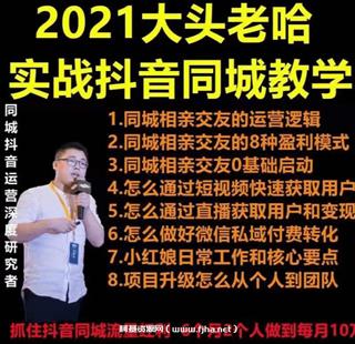 大头老哈实战抖音相亲同城号教学