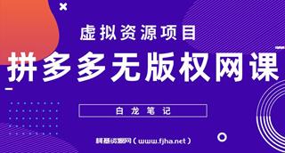 [白龙笔记]拼多多无版权网课项目