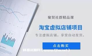 聚贤社《淘宝虚拟店铺项目》