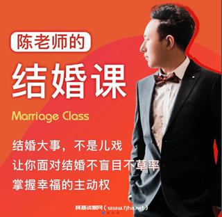 《陈老师的结婚课》
