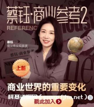 蔡钰·商业参考2（完结）