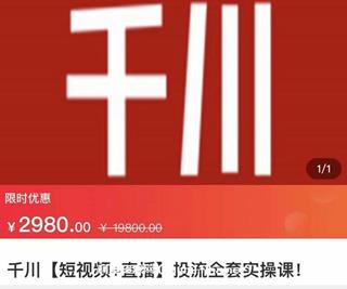 七巷社·千川[短视频+直播]投流全套实操课