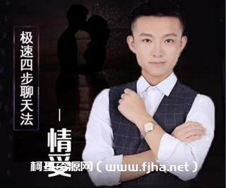 情受《极速四步聊天法》1.0+2.0