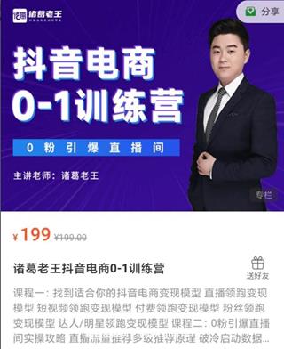 诸葛老王抖音电商0-1训练营价值199元