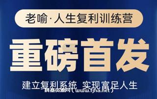 老喻·人生复利训练营