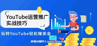YouTube运营推广实战技巧