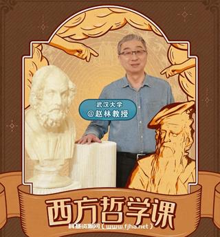 武汉大学赵林教授的西方哲学课