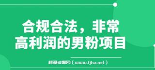 道哥说创业·男粉项目第一期-百度云网盘高清