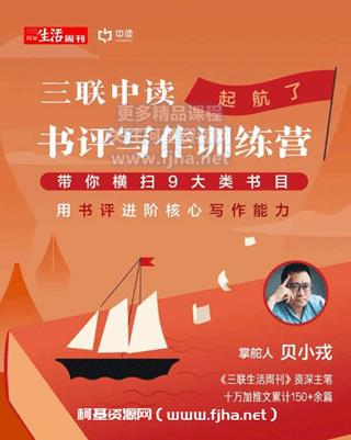 三联中读：第三期21天小贝·书评写作训练营