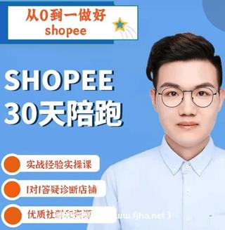 成长猫：shopee30天陪跑课，从0到1做好shopee