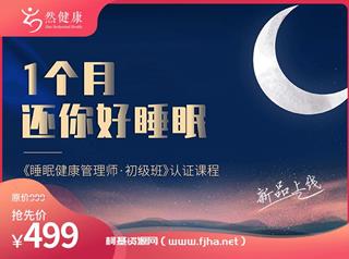 1个月还你好睡眠-睡眠健康管理师·初级班价值499元