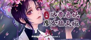 大触来了：脐带老妖厚涂插画第3期年8月