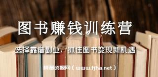 图书赚钱训练营：选择靠谱副业，抓住图书变现新机遇