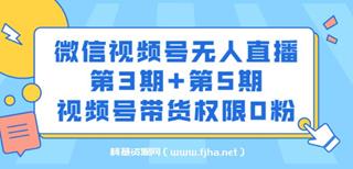 梅花实验室·微信视频号无人直播第3期+第5期