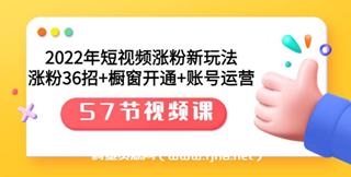 年涨粉新玩法：涨粉36招+橱窗开通+账号运营