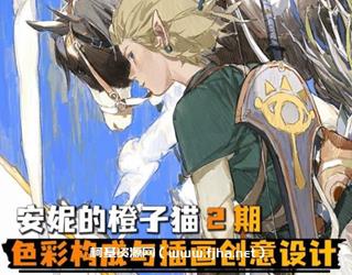 橙子猫色彩构成与插画设计第2期