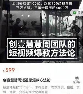 创壹慧慧周短视频爆款方法论价值599元