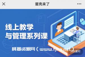 蛋壳师训与教学管理系列课价值548元
