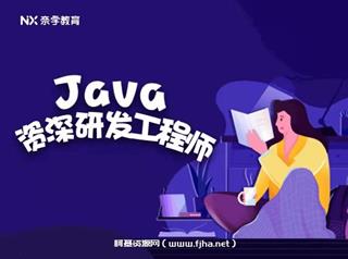 奈学教育：Java资深研发工程师9期