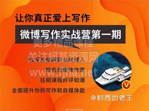 王老师微博超级写作实战营·第一期（视频+讲义）价值899元