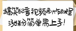 搞笑配音视频制作教程，大流量领域，亲测10天2万粉丝