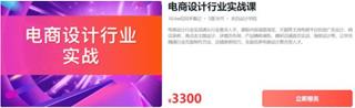 醒醒老师：电商设计行业实战课价值3300元