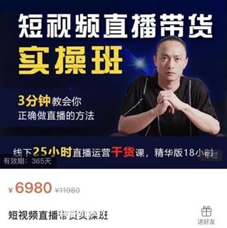 电商掌柜茂隆：短视频直播带货实操班
