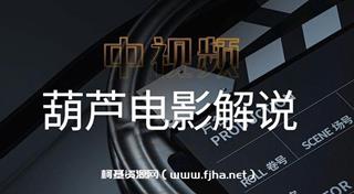 葫芦电影《中视频解说教学》