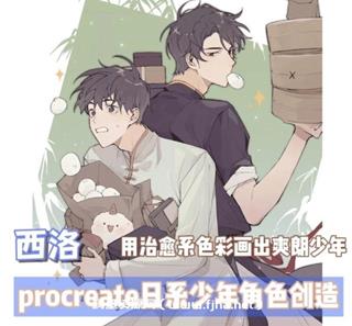 西洛日系少年角色创作基础第2期