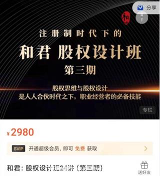 和君：股权设计班24讲（第三期）价值2980元