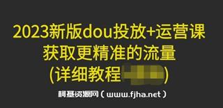 新版dou投放+运营课（详细教程）
