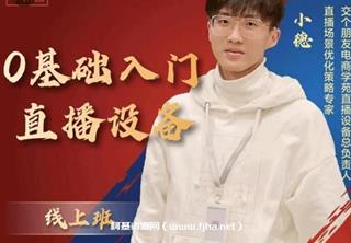 交个朋友小德·0基础入门直播设备